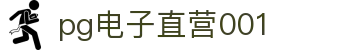 pg电子直营001 - pg电子平台直达 - pg电子试玩在线